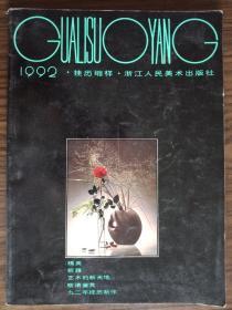 1992挂历缩样