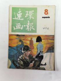 连环画报   1986年8