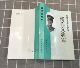 《傅作义将军》 （原国民党军政人物丛书）     1985年一版  1993年三印