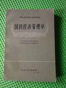 国民经济管理学