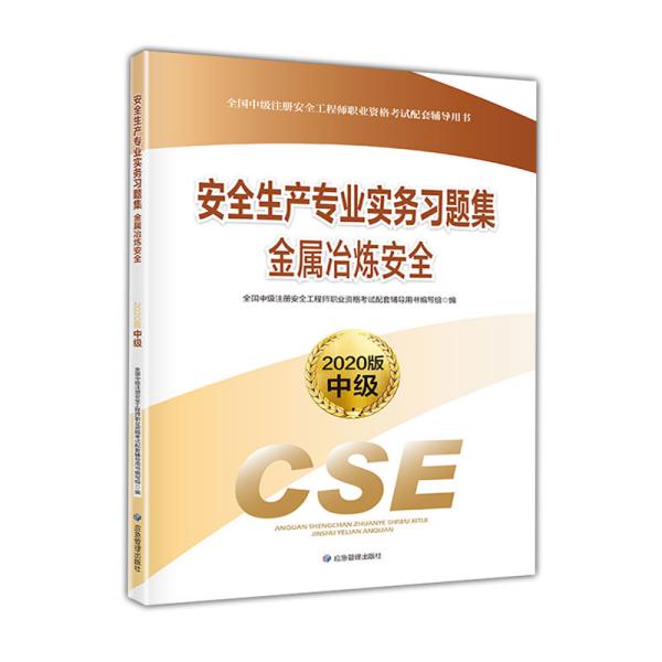 注册安全工程师2020金属冶炼安全习题集（2020版）应急管理出版社