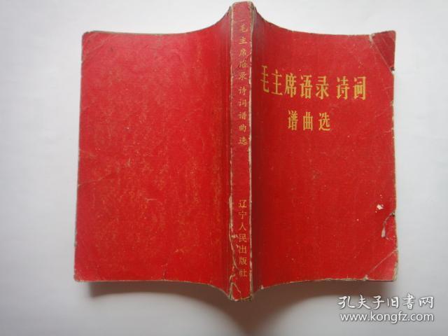 《毛主席语录 诗词谱曲选》1967年7月一版一印 辽宁人民出版社