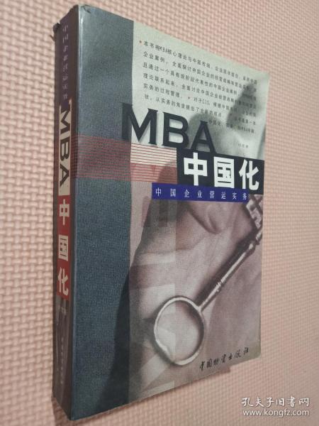 MBA中国化:中国企业营运实务