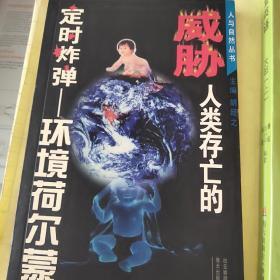 威胁人类存亡的定时炸弹:环境荷尔蒙