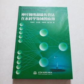 神经网络和遗传算法在水科学领域的应用