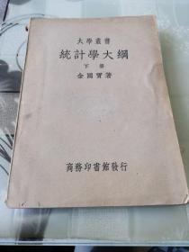 大学丛书《统计学大纲》下册  中华民国二十五年十月再版  北平市私立育德中学校图书馆  藏书