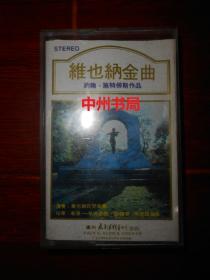 经典怀旧老磁带：维也纳金曲 约翰施特劳斯作品（自然旧 有歌词页 有塑盒 品相版本看图 测试过正常播放）