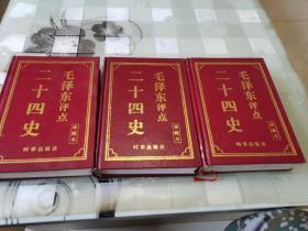 毛泽东评点二十四史  上中下 （国礼精品  绝版珍藏）