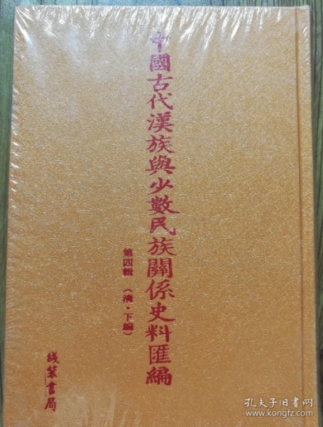 《中国古代汉族与少数民族关系史料汇编》第二辑（南宋-明） 全50册