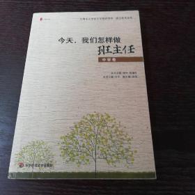 全国中小学班主任培训用书·班主任专业化·今天我们怎样做班主任（中学卷）