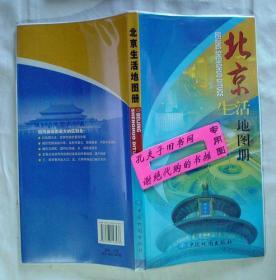 【本摊谢绝代购】北京生活地图册