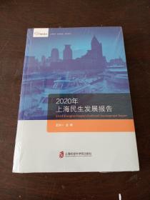 智库报告：2020年上海民生发展报告