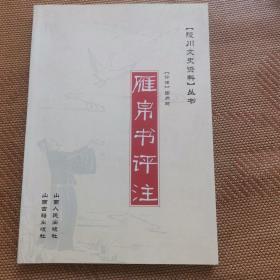 雁帛书评注—陵川文史资料丛书