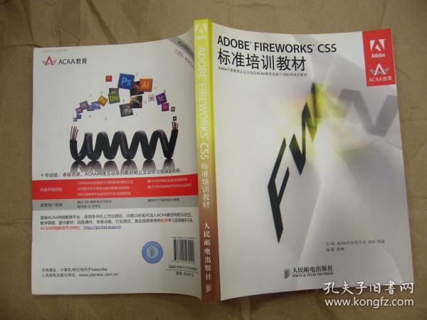 ADOBE FIREWORKS CS5标准培训教材