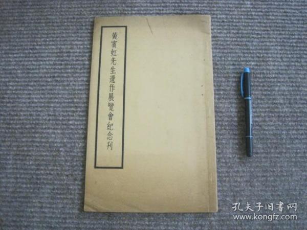 【黄宾虹先生遗作展览会纪念刊】1955年新加坡中华美术研究会_收录14幅作品标示原藏家_稀见