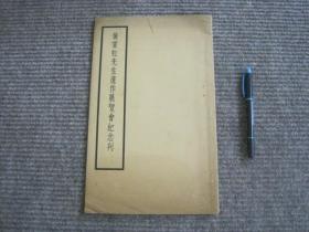 【黄宾虹先生遗作展览会纪念刊】1955年新加坡中华美术研究会_收录14幅作品标示原藏家_稀见