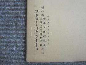 【黄宾虹先生遗作展览会纪念刊】1955年新加坡中华美术研究会_收录14幅作品标示原藏家_稀见