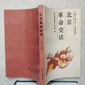 北京革命史话:1919-1949