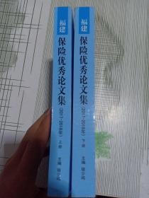 福建保险优秀论文集(2017-2018)