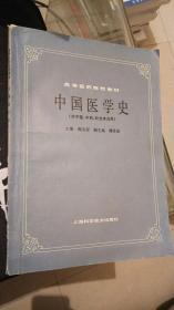 中国医学史 上海科学技术出版社