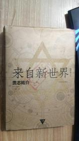 来自新世界 上册 [日]贵志祐介 上海译文出版社 精装