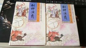封神演义 珍本中国古典小说十大名著 全两册