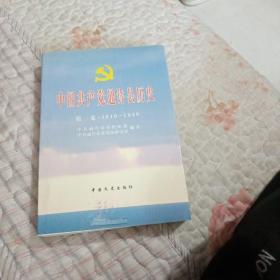 中国共产党通许县历史1919-1949系一卷