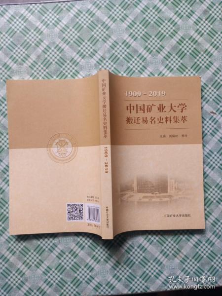 中国矿业大学搬迁易名史料集萃（1909-2019）