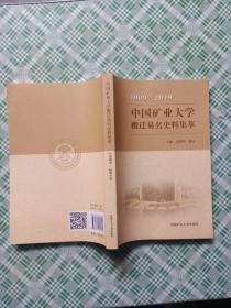 中国矿业大学搬迁易名史料集萃（1909-2019）