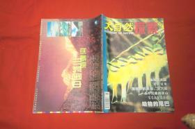 大自然探索（2001年 8月号）//  16开 【购满100元免运费】