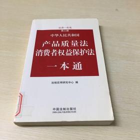 中华人民共和国产品质量法消费者权益保护法一本通（第3版）