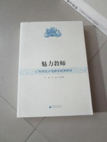 魅力教师 广西师范大学教学新秀研究