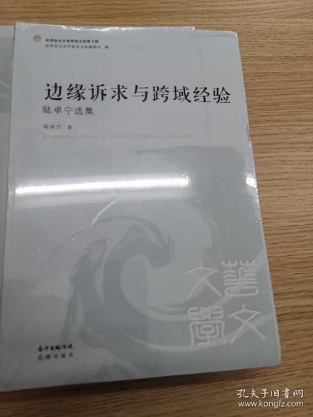 世界华文文学研究文库·边缘诉求与跨域经验——陆卓宁选集