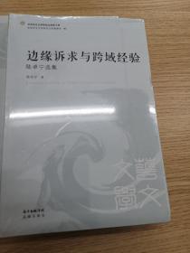 世界华文文学研究文库·边缘诉求与跨域经验——陆卓宁选集