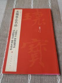 中国碑帖名品·北魏墓志名品（1）（刁遵墓志 崔敬邕墓志 司马昞墓志 张黑女墓志）