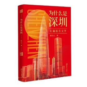 长篇报告文学：为什么是深圳·1980-2020  （解读深圳成功密码 夯实民族复兴基石）