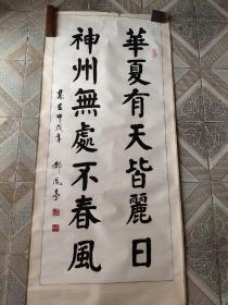 书法家郝凤亭楷书中堂，57*130CM