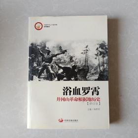 中国井冈山干部学院系列教材·浴血罗霄：井冈山革命根据地历史