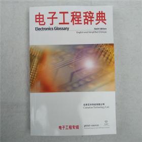 电子工程辞典（中英文版）Electronics Glossary Sixth Edition 电子术语第六版（电子工程专辑）