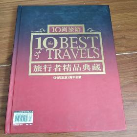 10尚旅游  10  the  BEST  of  TRAVELS  旅行者精品典藏