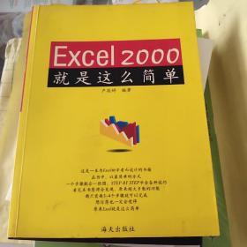 Excel 2000就是这么简单