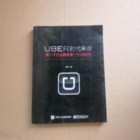 UBER时代来袭：每一个行业都会有一个UBER