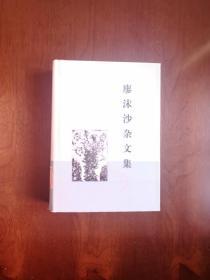 《廖沫沙杂文集》（全一冊），生活-讀書-新知三聯書店1984年布脊精裝32開、一版一印、館藏書籍、全新未閱！包順丰！