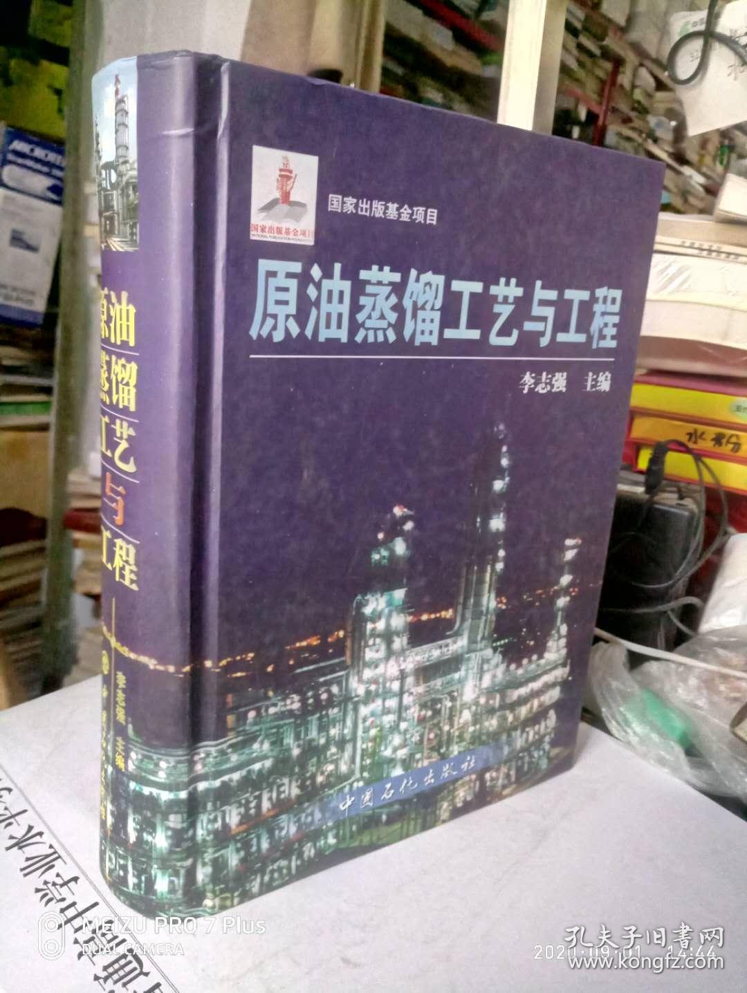 原油蒸馏工艺与工程