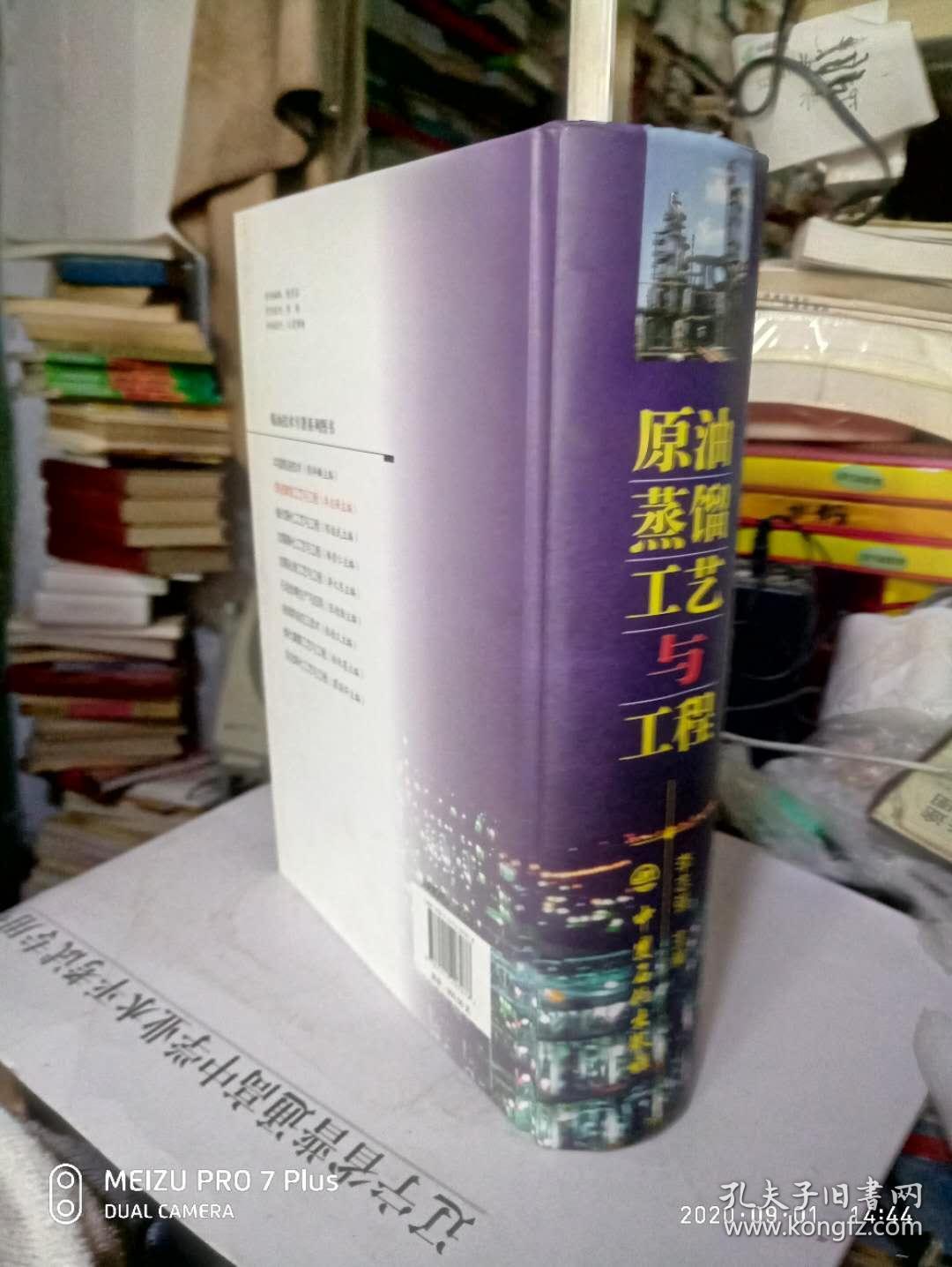 原油蒸馏工艺与工程