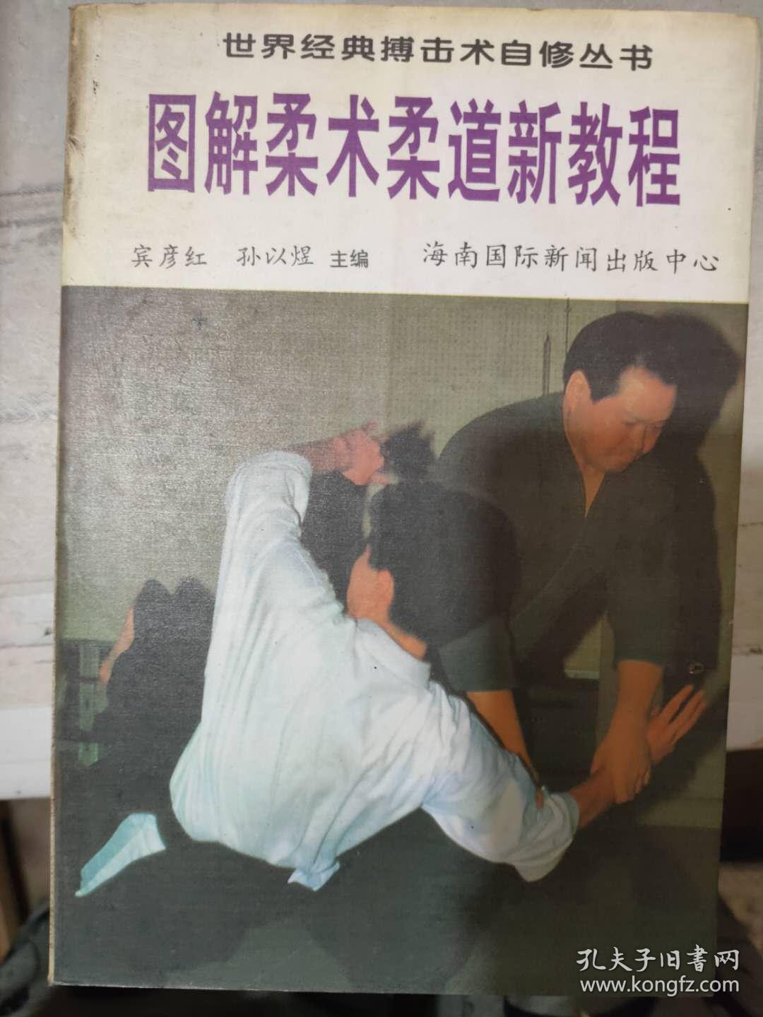 世界经典搏击术自修丛书《图解柔术柔道新教程》