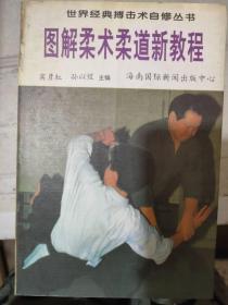 世界经典搏击术自修丛书《图解柔术柔道新教程》