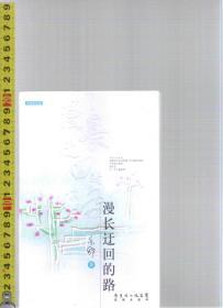 漫长迂回的路 / 亦舒（著）广东省出版集团 花城出版社