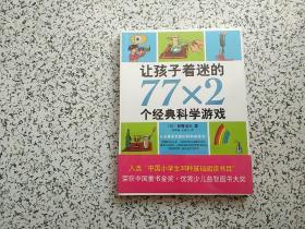 让孩子着迷的77×2个经典科学游戏  全新未开封