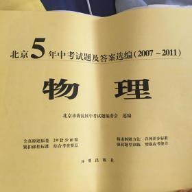 北京5年中考试题及答案选编物理（2007-2011）